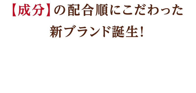 【成分】の配合順にこだわった新ブランド誕生！